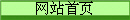 網站首頁